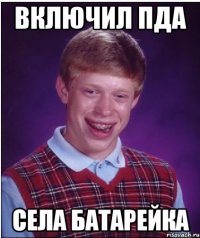 включил пда села батарейка