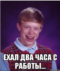  ехал два часа с работы...