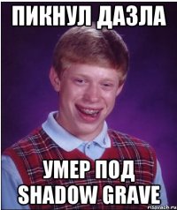 пикнул дазла умер под shadow grave