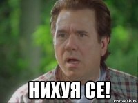  нихуя се!