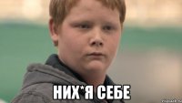  них*я себе