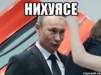 нихуясе 