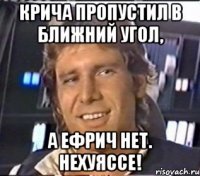 крича пропустил в ближний угол, а ефрич нет. нехуяссе!