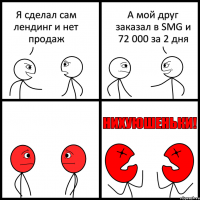 Я сделал сам лендинг и нет продаж А мой друг заказал в SMG и 72 000 за 2 дня