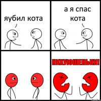 яубил кота а я спас кота