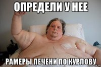 определи у нее рамеры печени по курлову