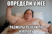 определи у нее размеры печени по курлову