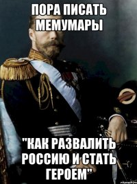 пора писать мемумары "как развалить россию и стать героем"