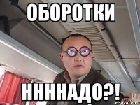 оборотки ннннадо?!