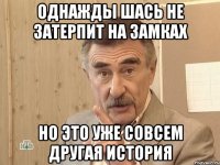 однажды шась не затерпит на замках но это уже совсем другая история