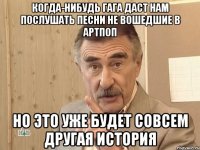 когда-нибудь гага даст нам послушать песни не вошедшие в артпоп но это уже будет совсем другая история