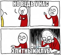 но ведь у нас элитный клуб