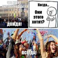 Что хотят кировоградцы? Дождя! Когда... Они этого хотят? Всегда!