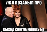 уж и позабыл про выход сингла monkey me