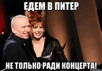 едем в питер не только ради концерта!