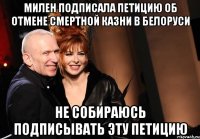 милен подписала петицию об отмене смертной казни в белоруси не собираюсь подписывать эту петицию