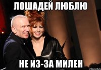 лошадей люблю не из-за милен