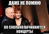 даже не помню во сколько начинаются концерты