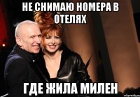 не снимаю номера в отелях где жила милен