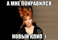 а мне понравился новый клип :)