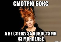 смотрю бокс а не слежу за новостями из монпелье