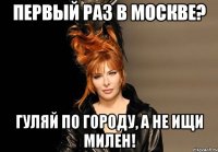 первый раз в москве? гуляй по городу, а не ищи милен!