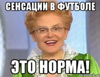 сенсации в футболе это норма!