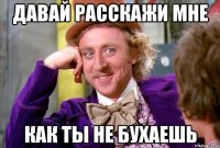давай расскажи мне как ты не бухаешь