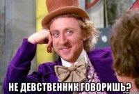  не девственник говоришь?