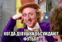  когда девушки обсуждают футбол