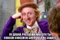  ну давай, расскажи мне, что ты совсем-совсем не блефовал на защите