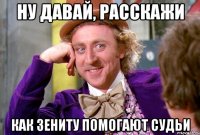 ну давай, расскажи как зениту помогают судьи