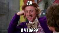 да а что???