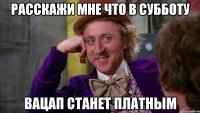 расскажи мне что в субботу вацап станет платным
