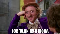 господи ну и жопа