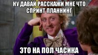 ну давай расскажи мне что спринт планнинг это на пол часика