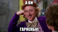 а ви гарненькі