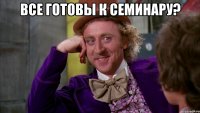 все готовы к семинару? 