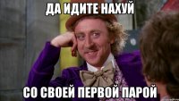 да идите нахуй со своей первой парой