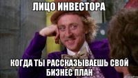 лицо инвестора когда ты рассказываешь свой бизнес план