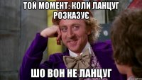 той момент: коли ланцуг розказує шо вон не ланцуг