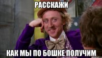 расскажи как мы по бошке получим