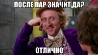после пар значит,да? отлично