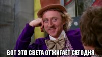  вот это света отжигает сегодня.