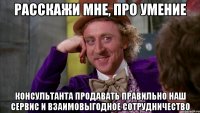 расскажи мне, про умение консультанта продавать правильно наш сервис и взаимовыгодное сотрудничество