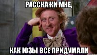 расскажи мне, как юзы все придумали