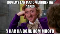 почему так мало человек на паре? у нас на вольном много
