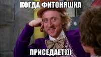 когда фитоняшка приседает)))