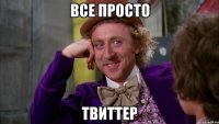 все просто твиттер