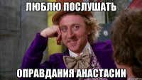 люблю послушать оправдания анастасии